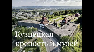 Кузнецкая крепость и музей в Новокузнецке