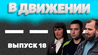 «В Движении». Выпуск 18