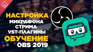 OBS Настройка 2019 микрофона , стрима , vst плагины , битрейт , картинка