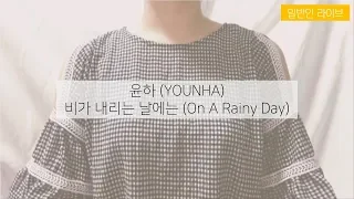 윤하(YOUNHA) - 비가 내리는 날에는(On A Rainy Day) COVER | 하이영(HiYOUNG)