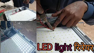 200 watt LED light  repair | एलईडी लाईट ठीक करना सीखीऐ