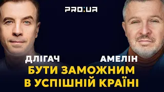 Як Україні вибратися з жебрацтва і стати економічним лідером?  | Андрій Длігач