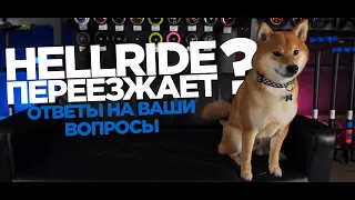 Что будет с Hellride?