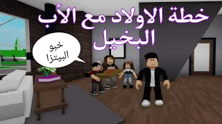 افلام روبلوكس : الاب البخيل وخطة الاولاد 🤣😍  Roblox movie