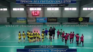 VIVA CUP (Хмельницький) – Фаворит-1 (Одеська область) - 2:2, U-9, 1/2 фіналу, 2 гра (17.03.2024)