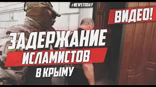 Появилось видео ареста ячейки исламистов в Крыму | Арест главарей Хизб ут-Тахрир аль-Ислами в Крыму