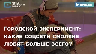 "Городской эксперимент" проверил Смоленск на интернет-зависимость