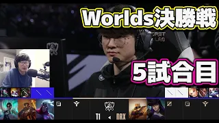 [神シリーズ] T1 vs DRX 5試合目 | 決勝戦 | 世界大会2022日本語実況解説