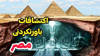 شگفت انگیزترین اکتشافات مصر باستان