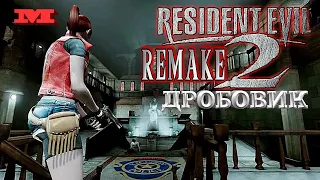 Resident Evil 2 Remake#4 ДРОБОВИК