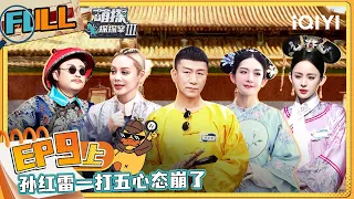 EP9上 孙红雷谢娜一同上演鹿鼎记外传！僵尸版容嬷嬷笑疯谢娜 孙红雷自爆曾被前辈吓出阴影 | #萌探探探案3 FULL The Detectives' AdventuresIII | iQIYI精选