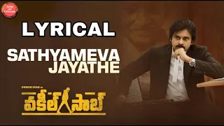 Sathyameva Jayathe Lyrical Song | Vakeel Saab Songs | Thaman S | Prudhvi Chandra