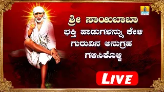 LIVE |Om Siridi Sai Baba Namavali | Shirdi Sai Baba Devotional Kannada Songs | Sai Baba Bhakti Songs