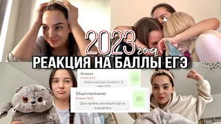 РЕАКЦИЯ НА БАЛЛЫ ЕГЭ 2023 / литература/ русский/ история/ общество