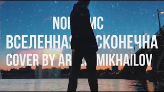 Noize MC - Вселенная бесконечна (Cover by Artem Mikhailov)