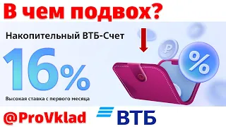 Хитрости от ВТБ при открытии вклада или накопительного счета!