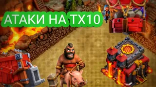 Чем атаковать на тх10 ? - Clash of Clans