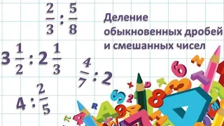 Деление обыкновенных дробей  Деление смешанных чисел