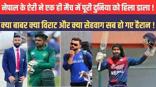 आज पूरी दुनिया में बज रहा है Nepali Sehwag का डंका ! एक पारी ने बना दिया T20 का सरताज !