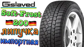 Gislaved Soft Frost 200 липучка прямиком из ГЕРМАНИИ ЗА ГРОШИ!!!