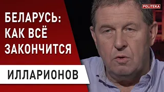 ИЛЛАРИОНОВ: Лукашенко должен уйти, Путин аннексирует Беларусь?  Фатальная ошибка Зеленского