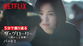 5分で振り返る『ザ・グローリー ～輝かしき復讐～』パート1 | Netflix Japan