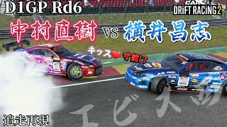 D1GPエビス西Rd6中村直樹vs横井昌志 飛び込みキッス💋寸前の超絶追走!! CarX Drift Racing2で再現しみた！ #carxdriftracing2 #d1 #carx中村直樹