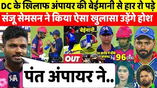 देखिए,अंपायर की बेईमानी से हार रो पड़े Sanju Samson ने Pant ज़हर उगल किया खौफनाक खुलासा सुन उड़ेंगे होश