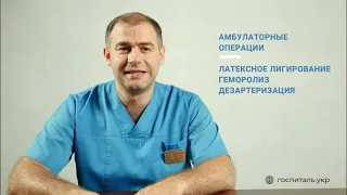 Геморрой - Лечение или Операция? Петренко Михаил Юрьевич