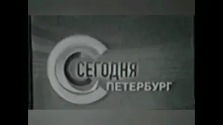 Заставка программы "Сегодня в Санкт-Петербурге" (НТВ Петербург, 2001-2002, вариант 2, кадр)