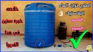 Repairing a broken plastic water tank with years of experience in this video 👌🏻 Welding a plastic wa