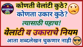 वेलांटी व उकाराचे नियम // मराठी शब्दलेखन  // सर्वच इयत्तांसाठी उपयुक्त // Velanti v Ukar