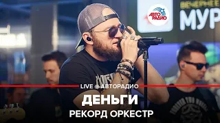 Рекорд Оркестр - Деньги (LIVE @ Авторадио)