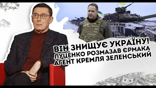 Він знищує Україну! Луценко розмазав Єрмака - "агент" Кремля. Зеленський все знав