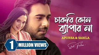 চাকরি কোন ব্যাপার না । Chakri Kono Beparr Na | Ziaul F Apurba | Sabila Nur | New Bangla Natok 2024