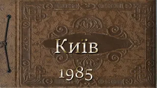 Київ 1985