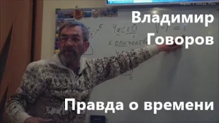 Владимир Говоров .ПРАВДА О ВРЕМЕНИ,