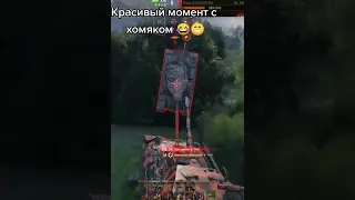 World of Tanks ОЧЕНЬ КРАСИВЫЙ МОМЕНТ