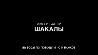 Выводы по поводу мфо и банков, они все волки