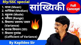 सांख्यिकी/Statistics Mean, Median, Mode, Range, Variance, SD मानक विचलन For Rly/SSC By kapildeo Sir