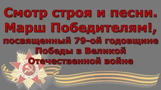 Школьный конкурс «Смотр строя и песни. Марш Победителям!» (2024 год)