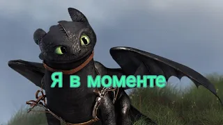 Беззубик-Я в моменте(заказ)