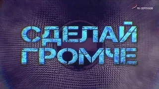 Сделай Громче. Сергей Чиграков