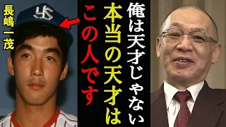 落合博満「俺は天才じゃない。本当の天才は長嶋一茂です」「アイツの●●能力は本当に凄かった」プロ通算18本塁打・長嶋一茂の正体とは？【プロ野球】