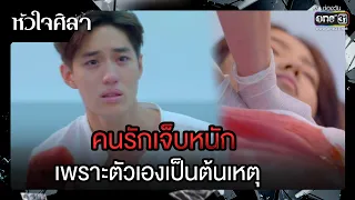 คนรักเจ็บหนัก เพราะตัวเองเป็นต้นเหตุ | รวมซีนเด็ด หัวใจศิลา Ep.20 | 10 เม.ย. 66 | one31