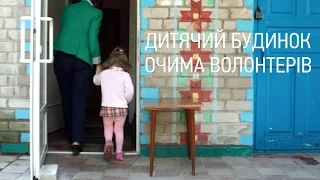 Дитячий будинок очима волонтерів