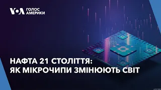 Нафта 21 століття: як мікрочипи змінюють світ