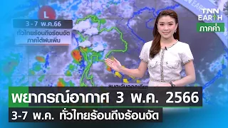 พยากรณ์อากาศ 3 พฤษภาคม 2566 | | 3-7 พ.ค. ทั่วไทยร้อนถึงร้อนจัด | TNN EARTH | 03-05-23