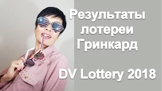 Результаты лотереи гринкард DV Lottery 2018