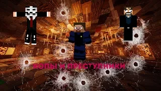 Minecraft || Копы и преступники